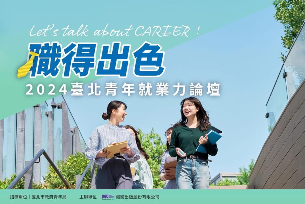 2024臺北青年就業力論壇 邀您共襄盛舉