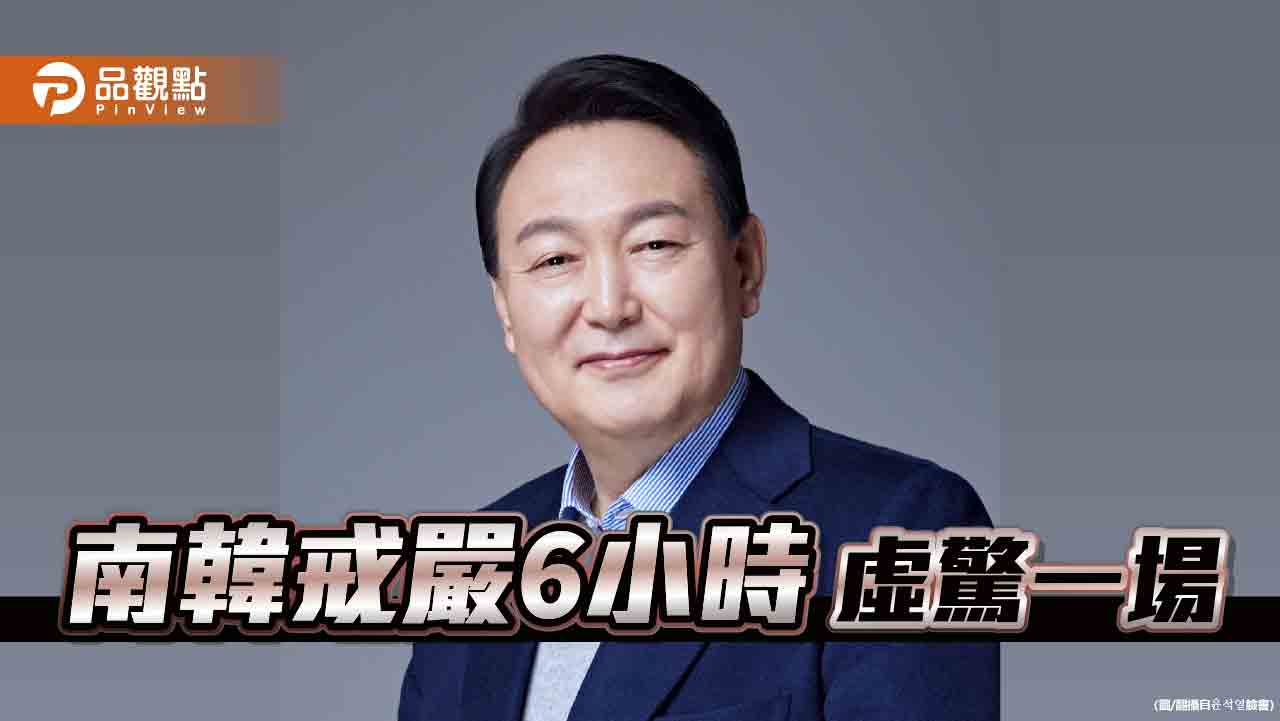 剷除親北勢力、保護憲政秩序 南韓總統尹錫悅戒嚴6小時