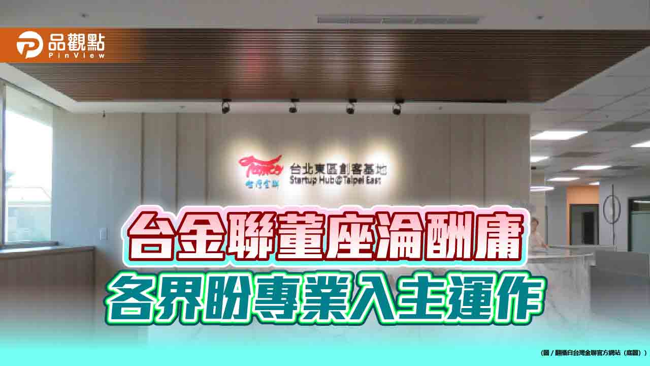 台金聯董座淪酬庸 各界盼專業入主運作