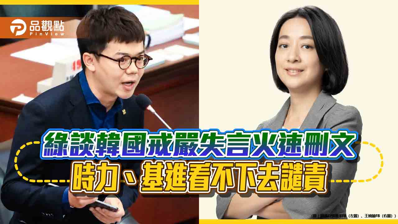 綠談韓國戒嚴失言火速刪文 時力、基進看不下去譴責