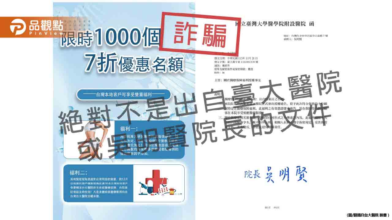 台大醫院送「終生疾病醫療保險」?是詐騙!民眾勿上當
