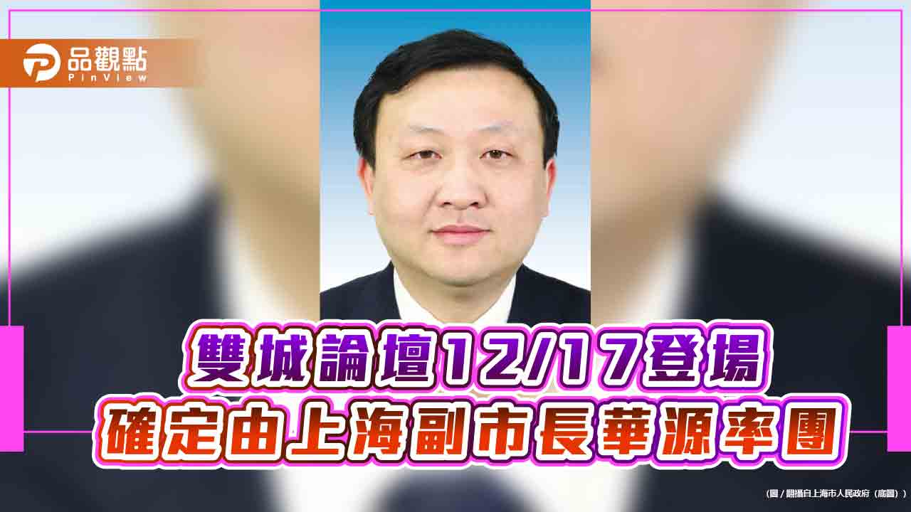 雙城論壇12/17登場 確定由上海副市長華源率團
