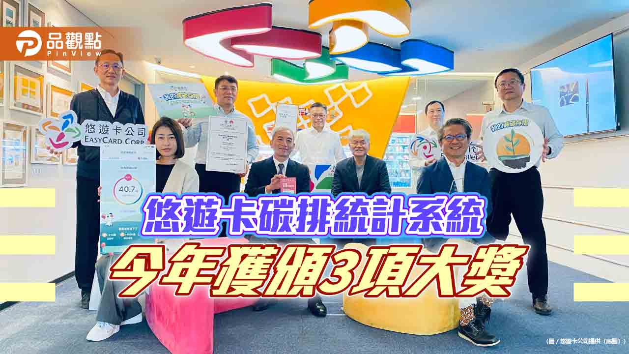 悠遊卡碳排統計系統 今年獲頒3項大獎