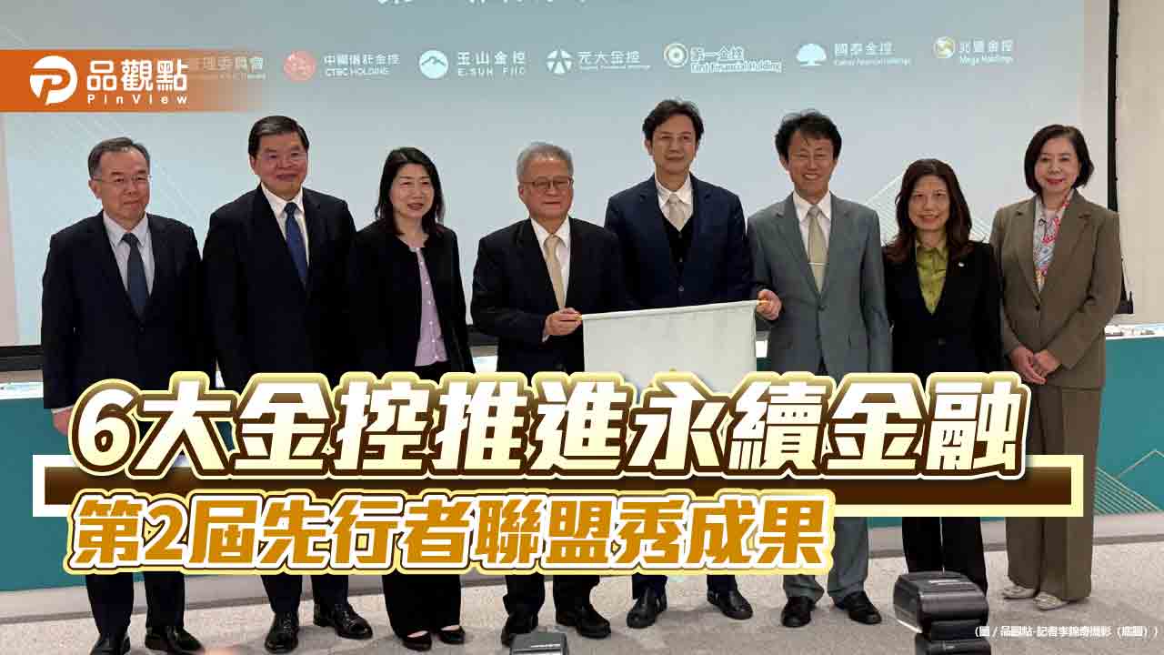 6大金控共推永續金融!先行者聯盟第2年成果驗收 綠色採購年增近65%