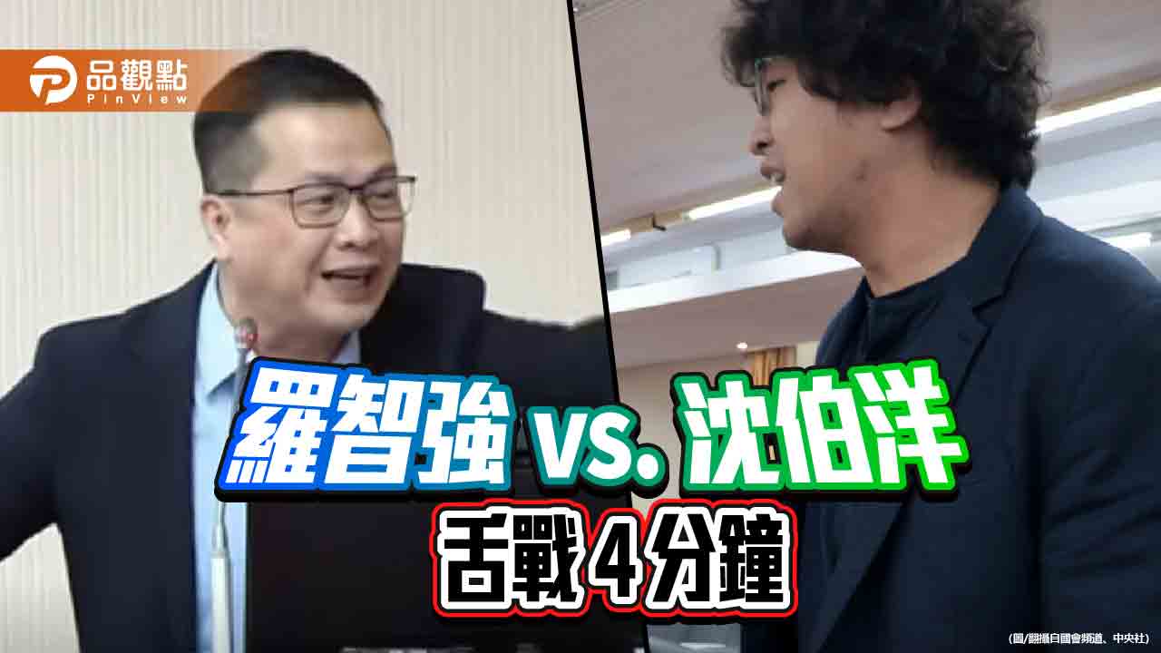 羅智強質詢屢提「黑熊老大」 沈伯洋不忍了!2人互嗆4分鐘