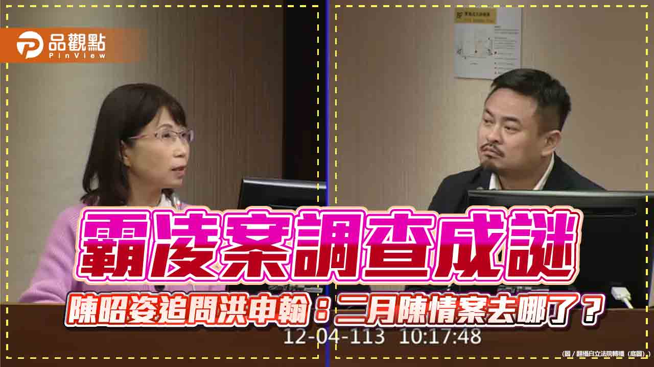 霸凌案調查成謎 陳昭姿追問洪申翰:二月陳情案去哪了?