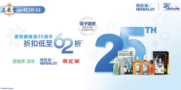 工展將開鑼,健絡通為本地及海外顧客呈獻大量精選優惠