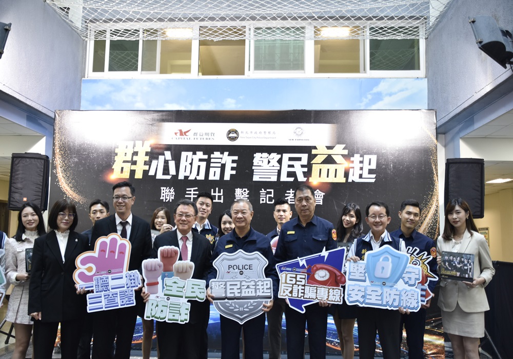 結合群益期貨提高防詐量能 新北警迄今阻詐12億5千萬元 227 248241204a01