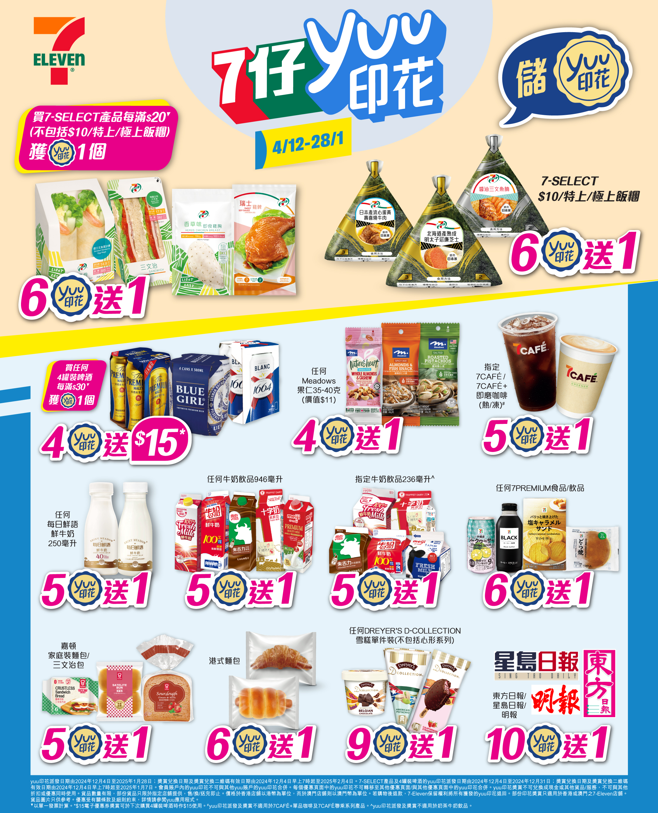 【全新一期7仔yuu印花獎賞】一買即儲 儲夠即賞 13大獎賞 日日幫你慳到盡