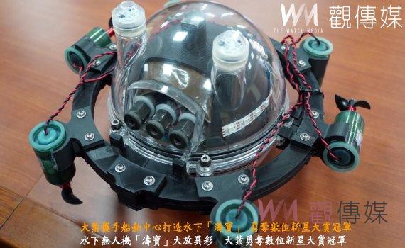 （有影片）／大葉攜手船舶中心打造水下「濤寶」 勇奪數位新星大賞冠軍