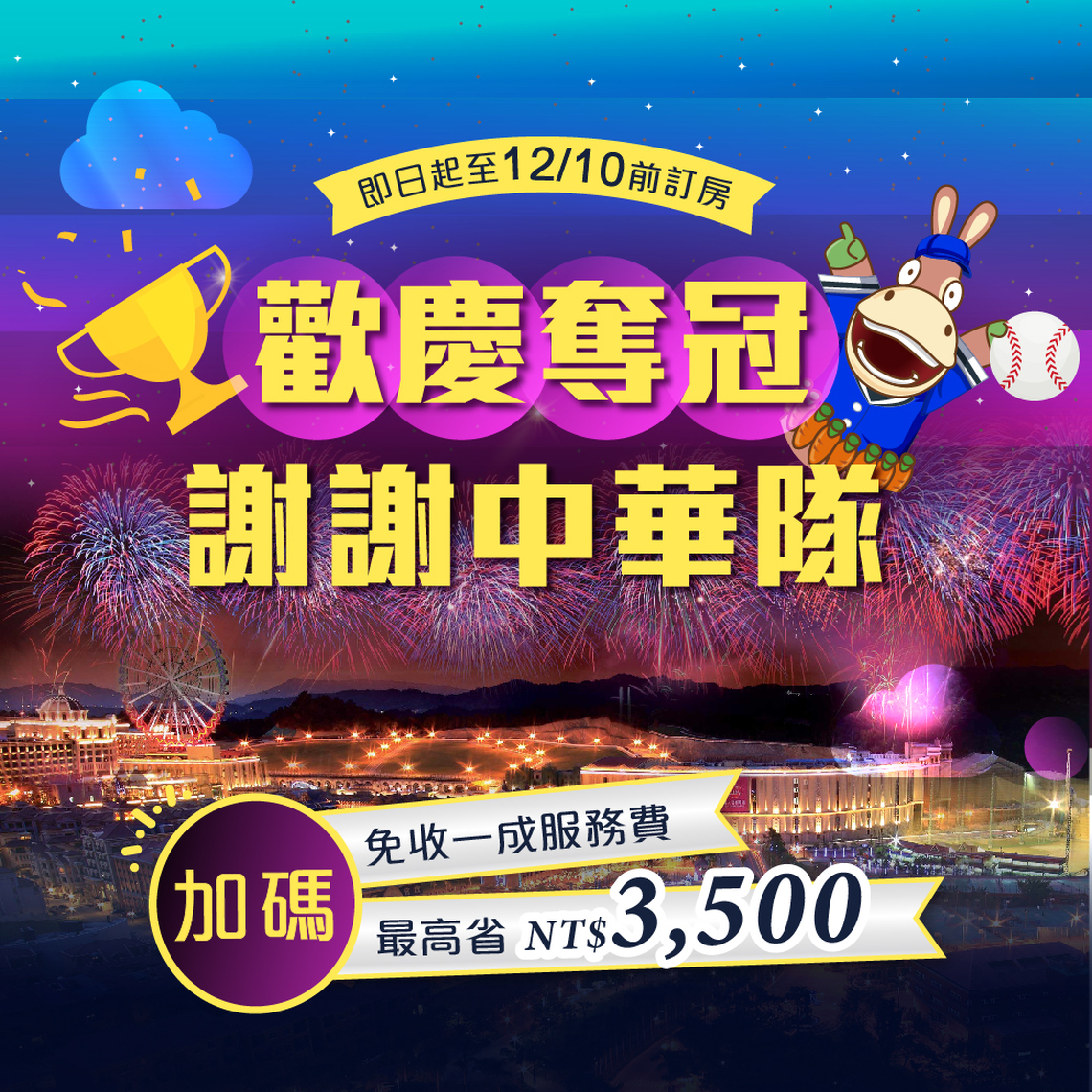 漾新聞|義大皇家酒店慶經典賽奪冠!住房優惠席捲全台