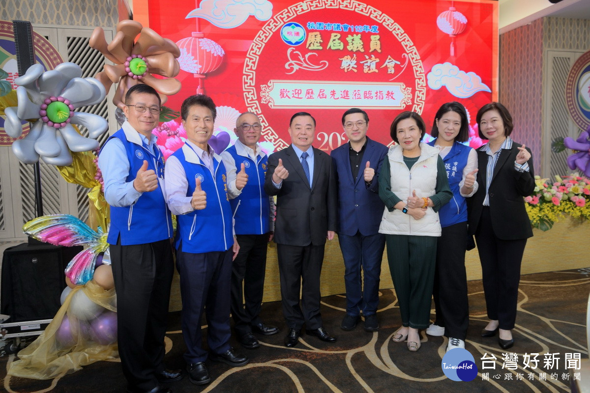 桃園市議會舉辦113年度歷屆議員聯誼會活動。<br /><br /> 