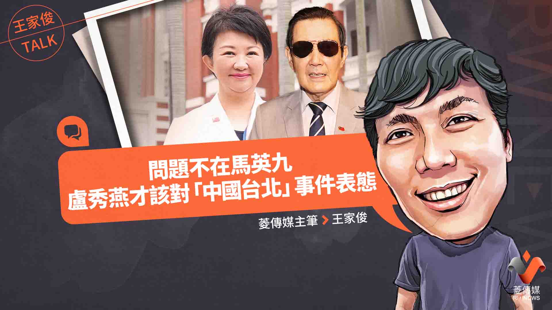 王家俊TALK/問題不在馬英九,盧秀燕才該對「中國台北」事件表態
