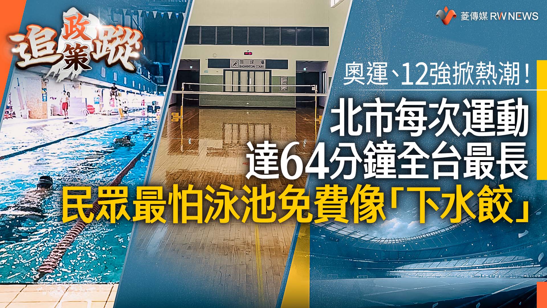 政策追蹤系列/奧運、12強掀熱潮!北市每次運動達64分鐘全台最長 民眾最怕泳池免費像「下水餃」
