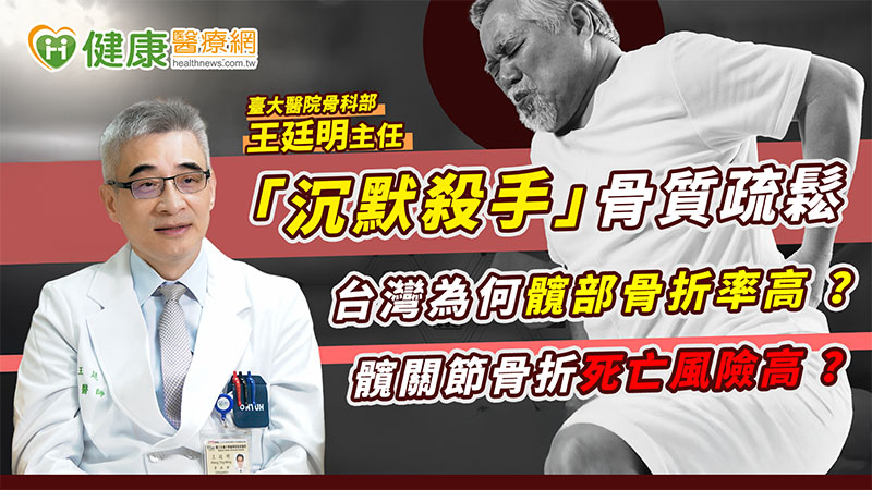 「沉默殺手」骨質疏鬆! 台灣為何髖部骨折率高?髖關節骨折死亡風險高?