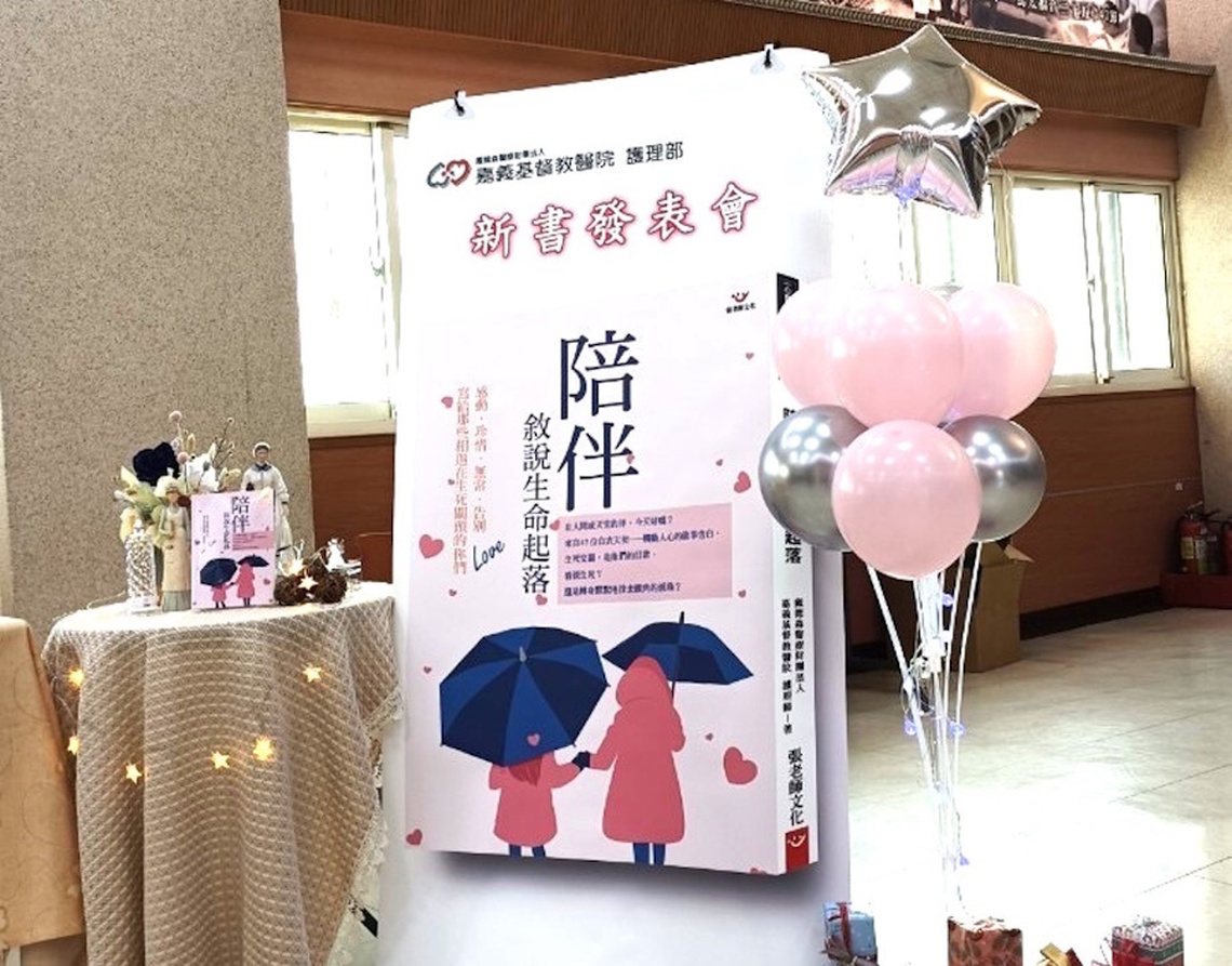 嘉義基督教醫院護理故事傳遞有溫度的護理--《陪伴:敘說生命起落》新書發表會