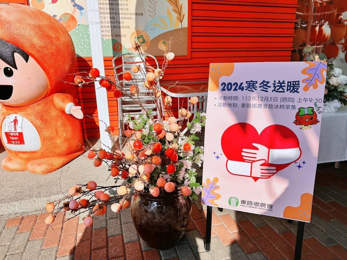 嘉義番路鄉農會攜手華山基金會傳遞愛心 寒冬送暖筆柿飄香