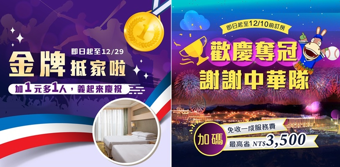 金牌抵家 Team Taiwan! 義大皇家推出多1元多1人住房優惠, 還有跨年最高激省3,500元住房專案!