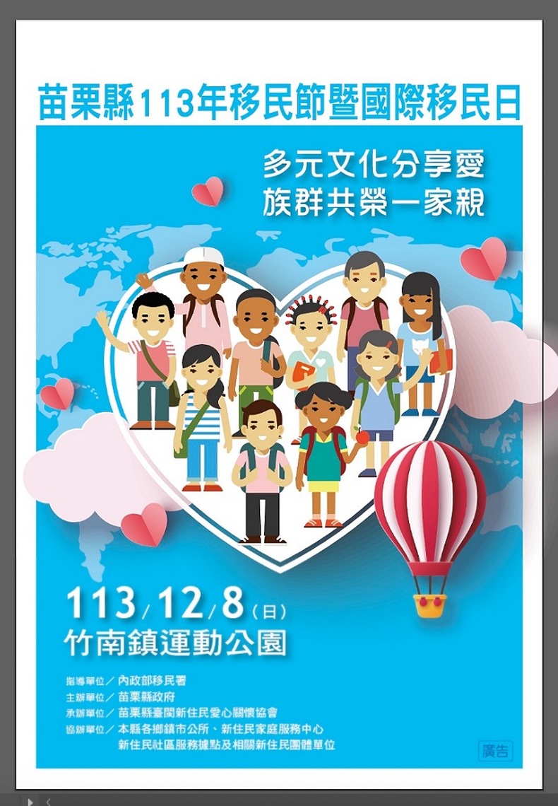 苗栗縣113年移民節暨國際移民日活動 12/8竹南運動公園登場