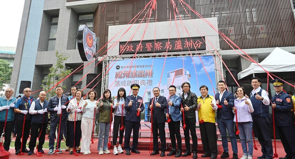 成州派出所落成啟用 侯友宜盼完善員警辦公環境 全力守護新北治安