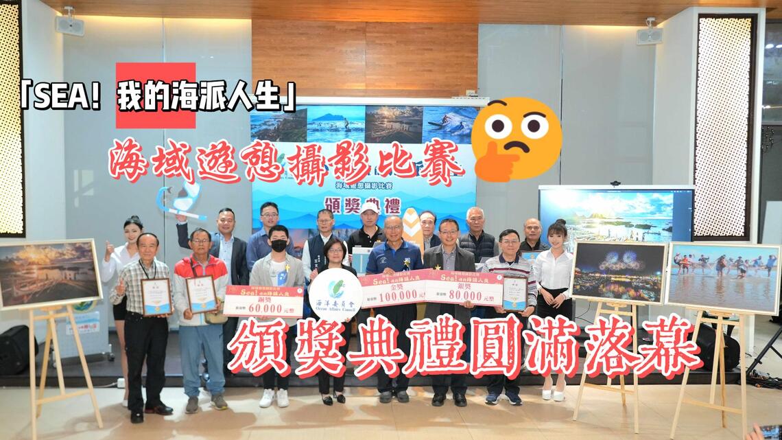 媽祖有靈 四海昇平 悠遊海洋 一站就行 「SEA！我的海派人生」海域遊憩攝影比賽頒獎典禮圓滿落幕