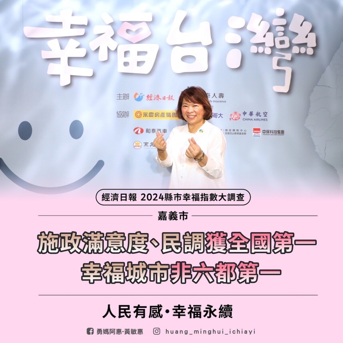▲嘉義市黃敏惠市長又榮獲施政滿意全台第一名。(圖/嘉義市政府提供)