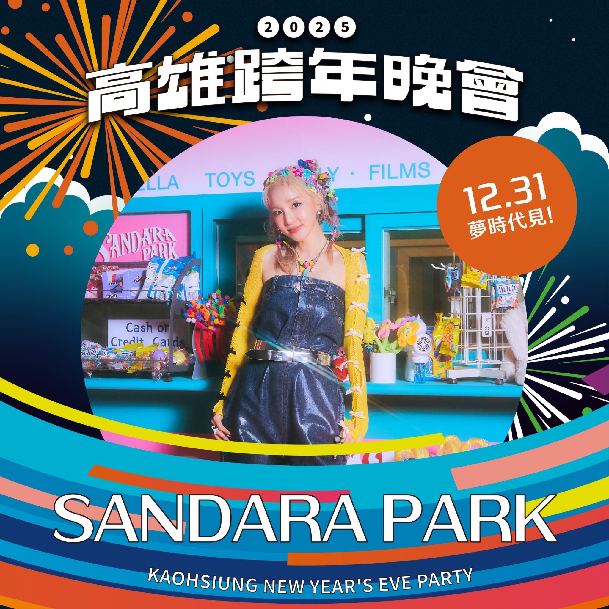 高雄跨年再創紀錄!韓星SANDARA PARK獨家獻唱 高雄跨年再創紀錄!韓星SANDARA PARK獨家獻唱