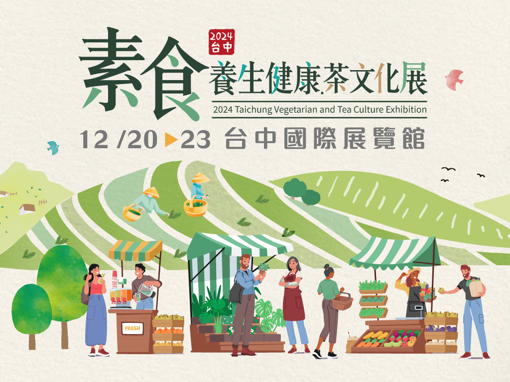 最強素食與茶文化盛會! 12月台中國際展覽館免費嚐鮮、搶好禮
