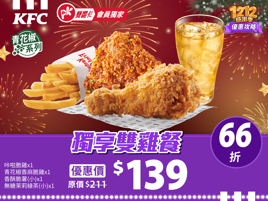 ▲天天打開PK雙饗卡APP即可免費領取多款優惠神券！包含肯德基「獨享雙雞餐」雙12優惠價只要$139等多款驚喜優惠