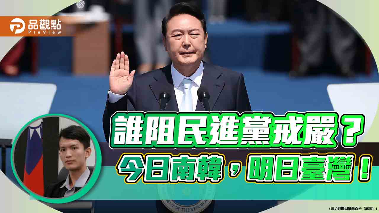 誰阻民進黨戒嚴?今日南韓,明日臺灣!
