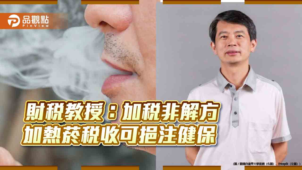 財稅教授:加稅非解方 加熱菸稅收可挹注健保
