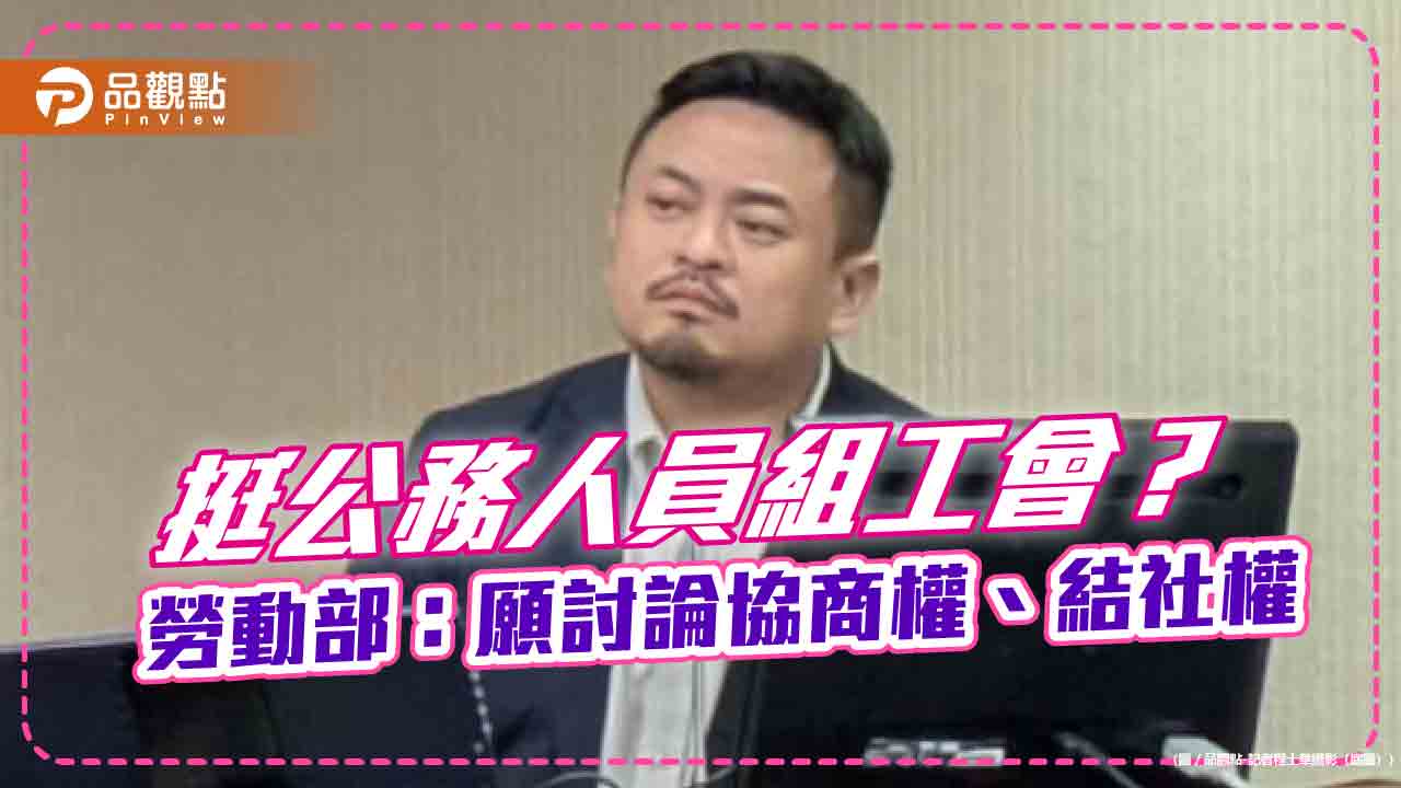 挺公務人員組工會? 勞動部:願討論協商權、結社權
