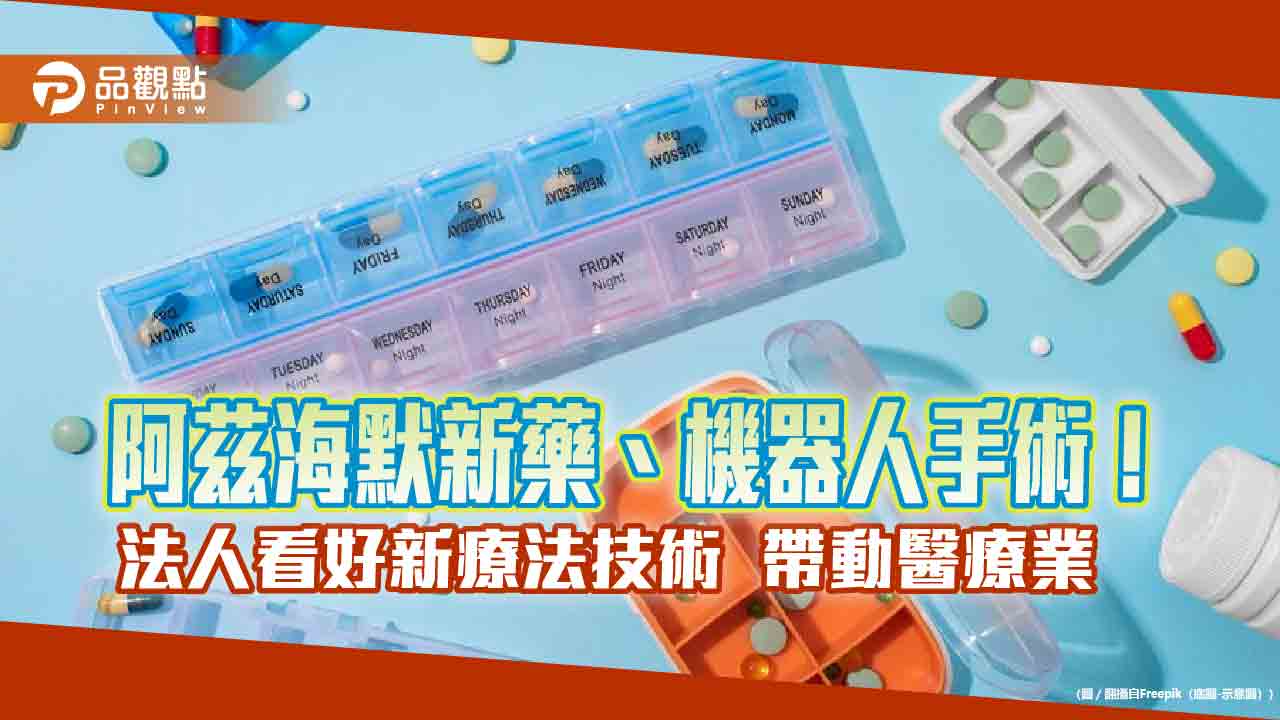 醫療4大產業投資焦點!一表掌握 保德信:醫療類股不看淡