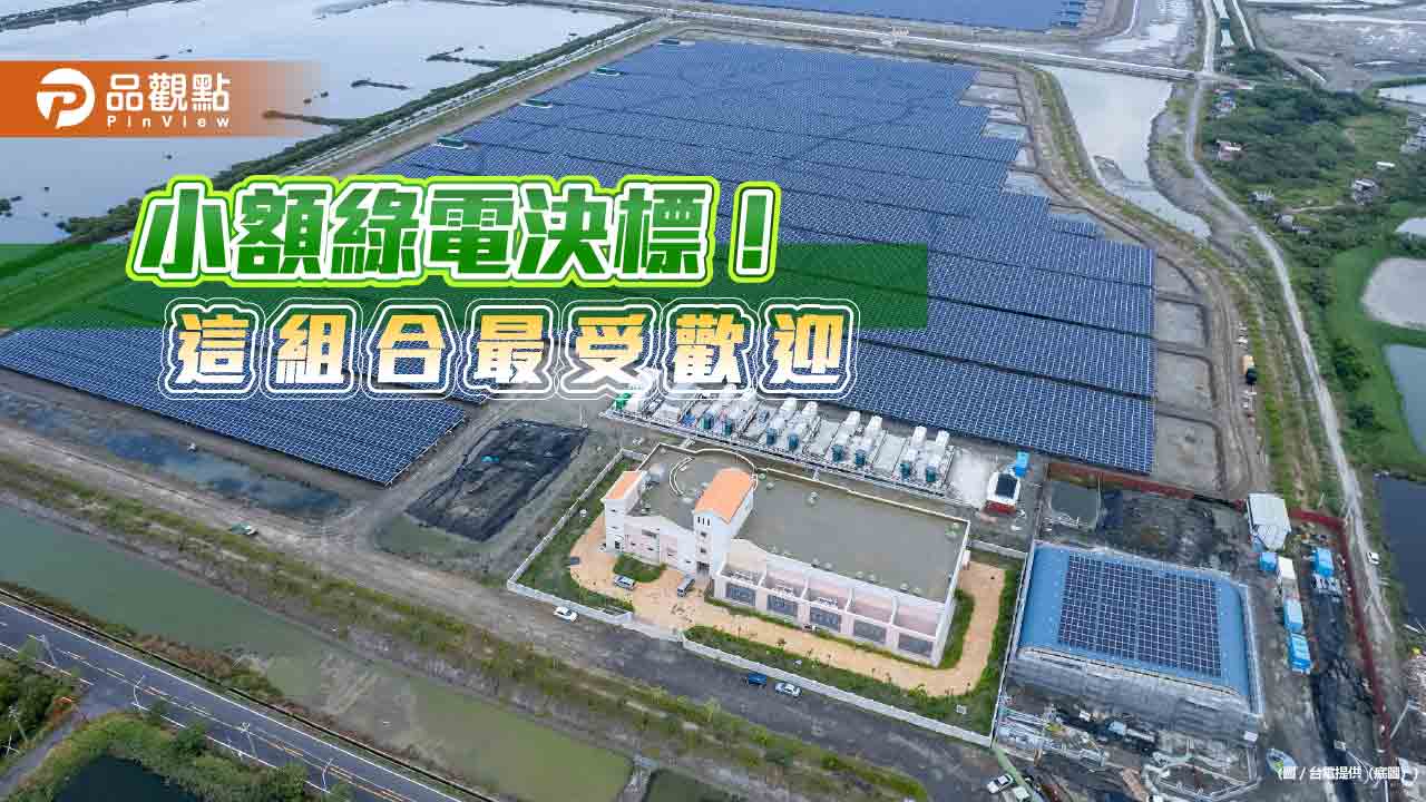 台電小額綠電決標!71家企業合計買逾900萬度 年增近5成