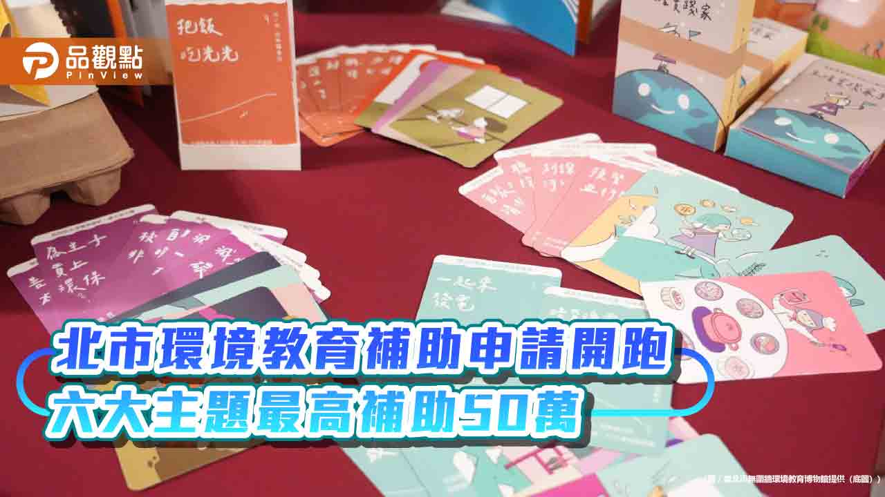 北市環境教育補助申請開跑 六大主題最高補助50萬