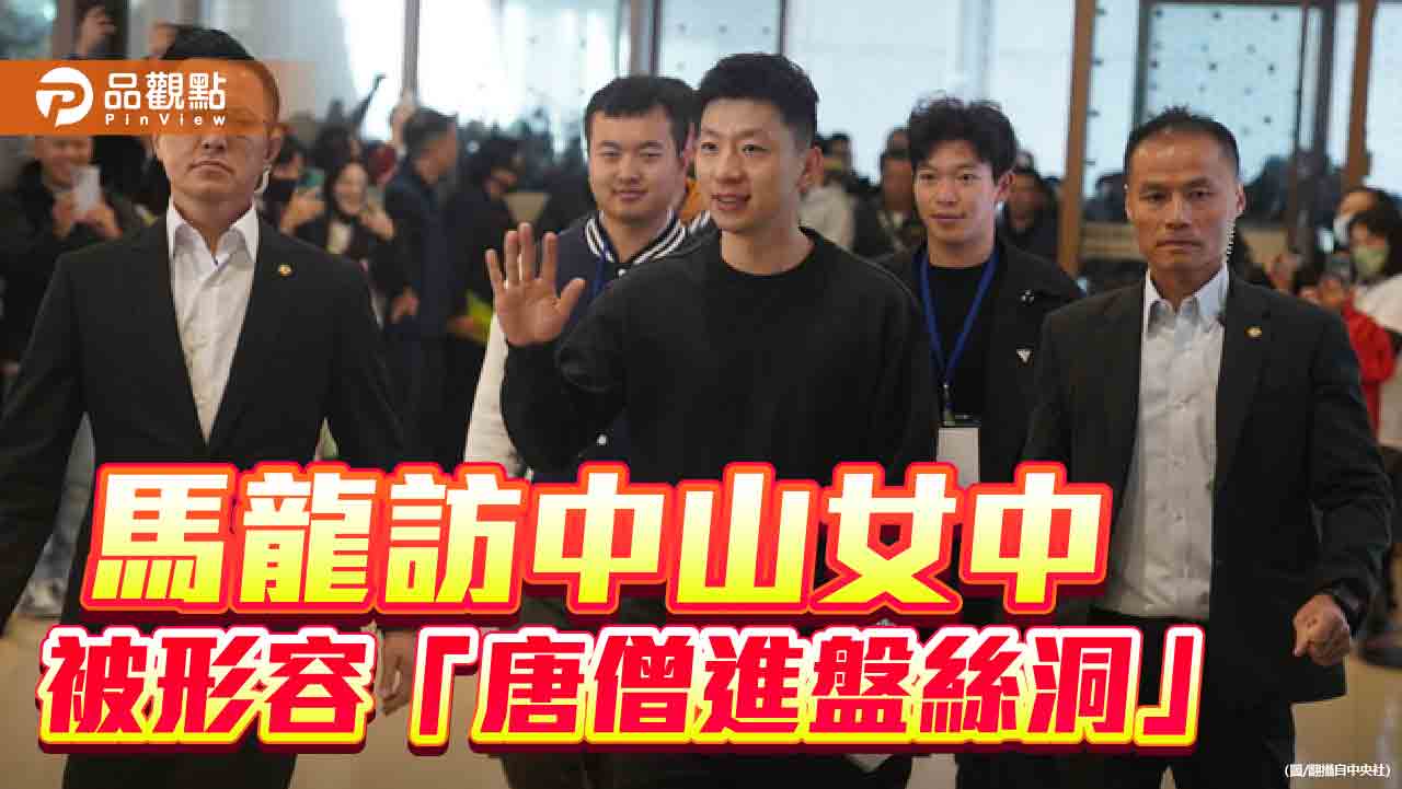 中山女中學生被物化 校方、家長會抗議!馬辦:扭曲事實