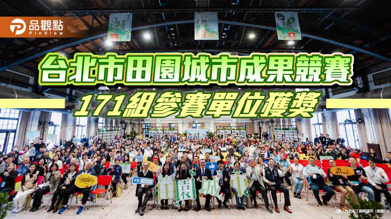 台北市田園城市成果競賽 171組參賽單位獲獎