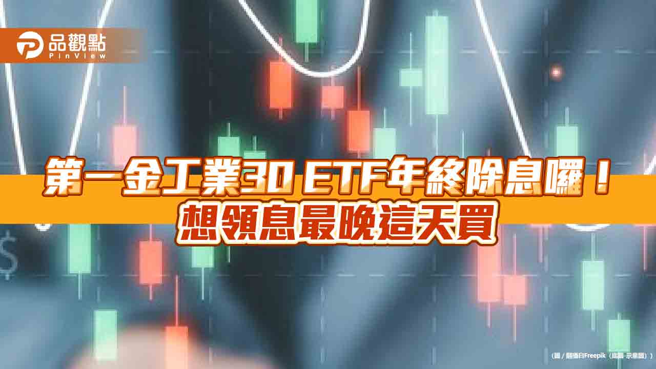 00728改季配息! 每年3、6、9及12月除息 12/19首次季除息