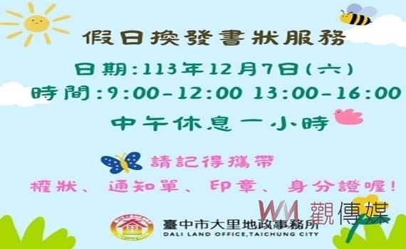 中市大里地所假日不打烊 12/7免費重測換狀加值服務