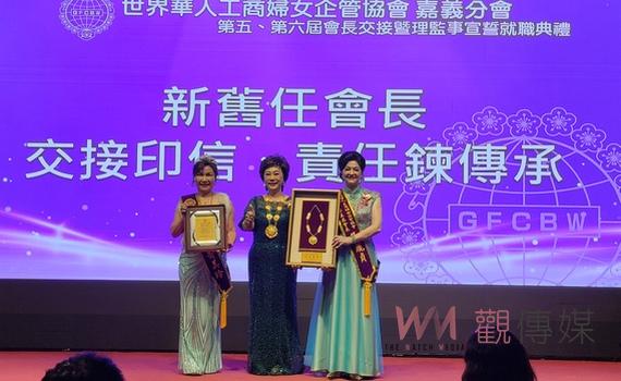 世界華人工商婦女企管協會嘉義分會新卸任會長隆重交接