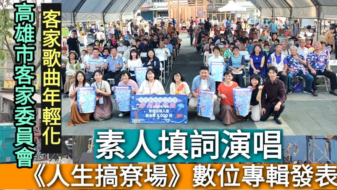 影／客家音樂與時代同軌 素人歌手發表《人生搞尞場》數位專輯唱響美濃客庄／漾新聞