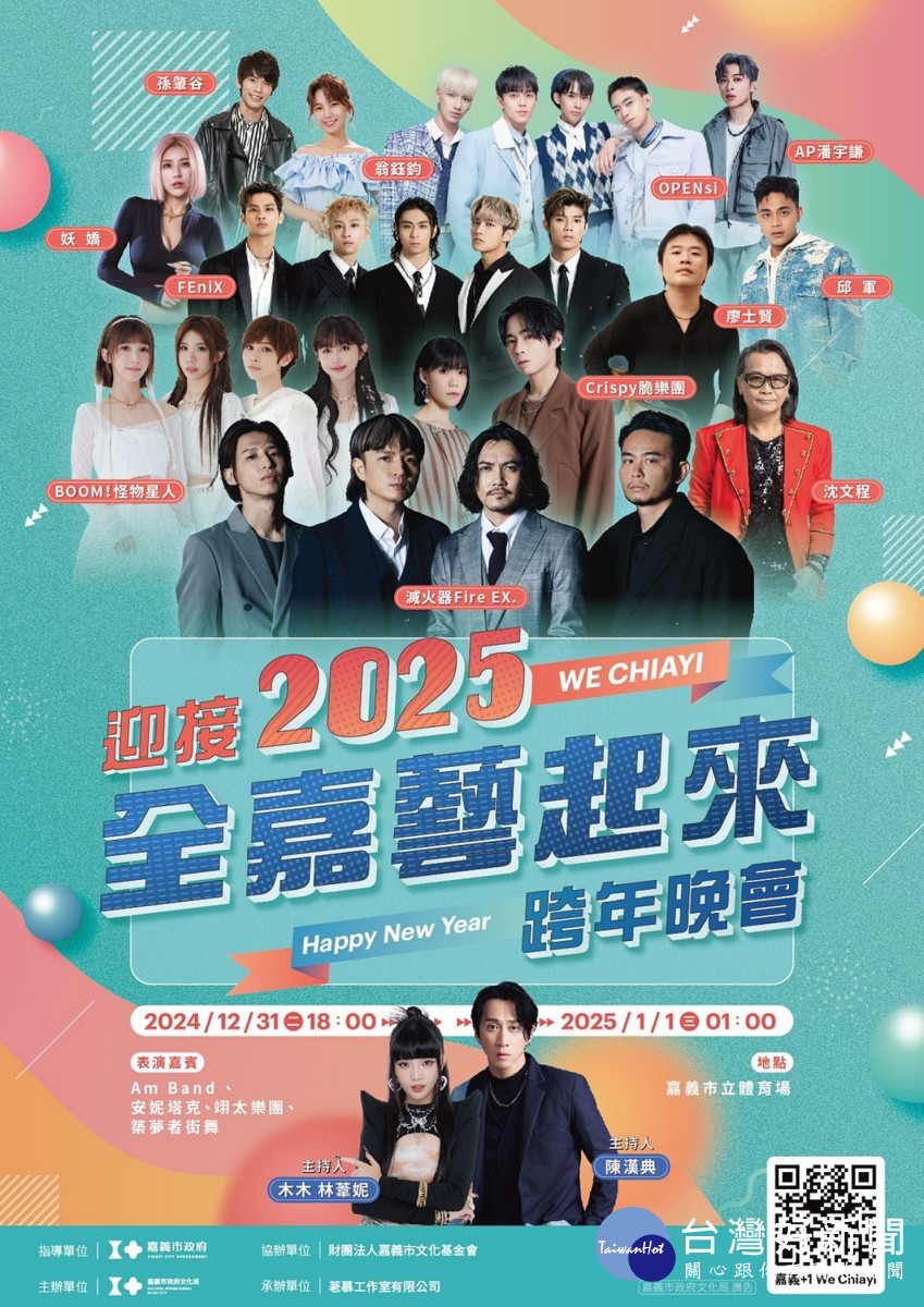 嘉義市「全嘉藝起來跨年晚會」12月31日在市立體育場熱鬧登場/嘉義市府提供