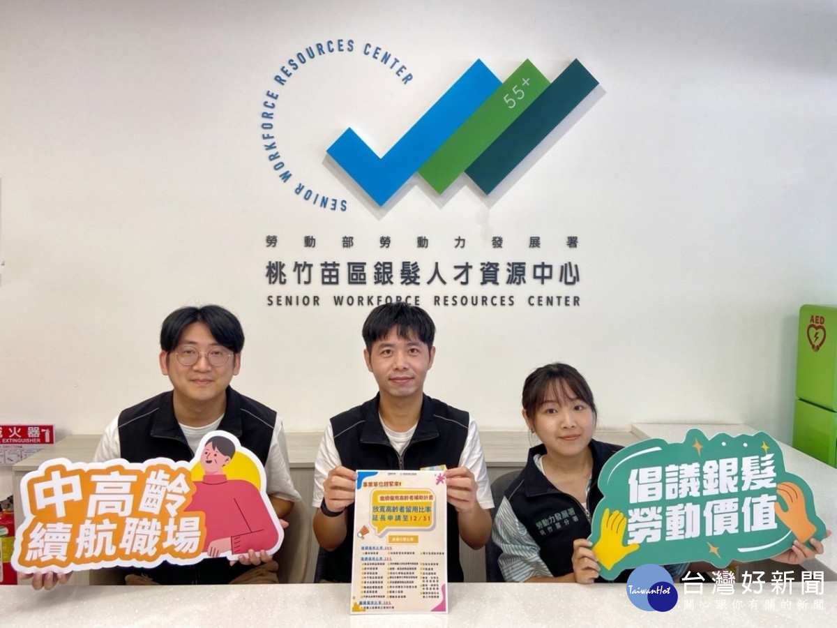 勞動部「繼續僱用高齡者補助計畫」申請期限延長至113年12月31日止，鼓勵企業繼續任用屆齡64歲勞工，留住寶貴的人力資源。