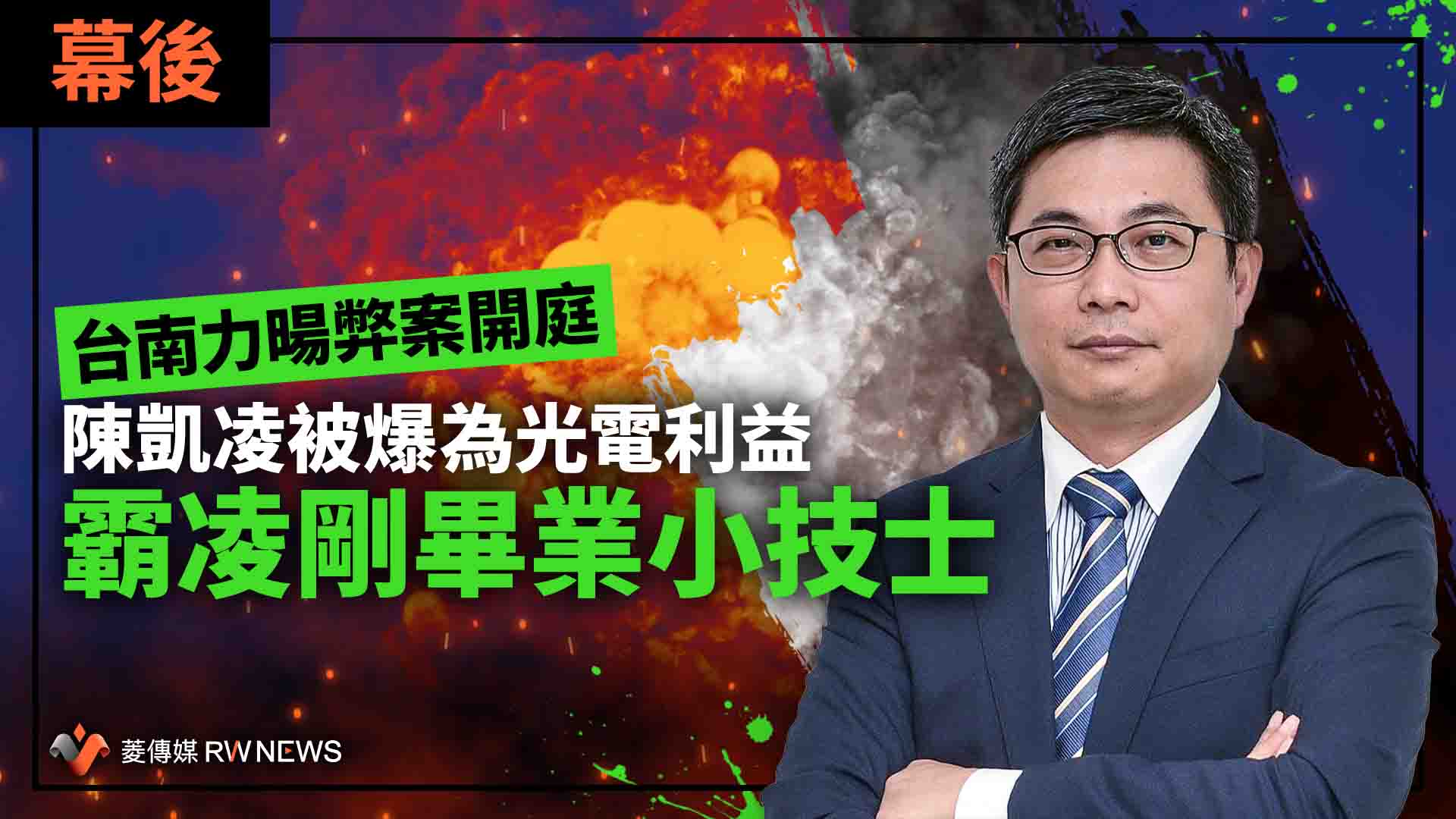 幕後/台南力暘弊案開庭 陳凱凌被爆為光電利益霸凌剛畢業小技士
