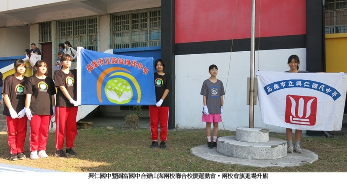 興仁、圓富國中攜手首創跨世代運動會 山海交流促進社區融合