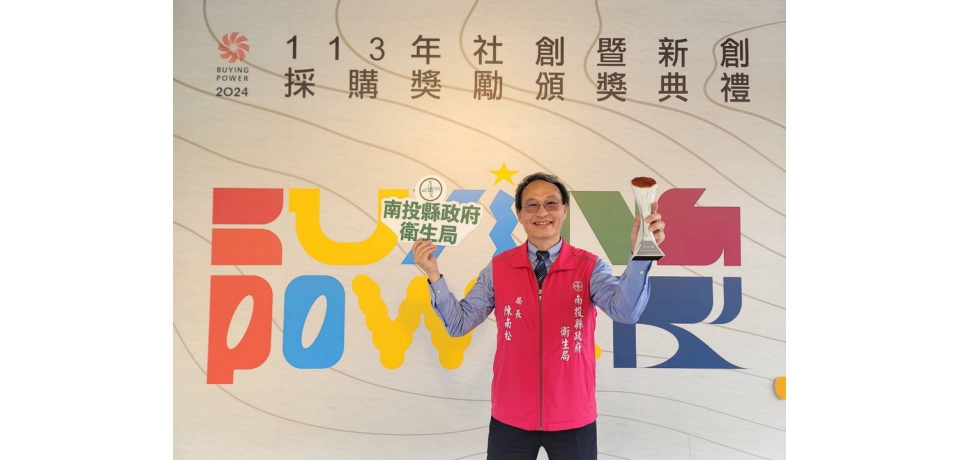 創新的南投縣智慧健康雲再次獲得肯定 榮獲經濟部113年度新創產品及服務採購獎-特別獎