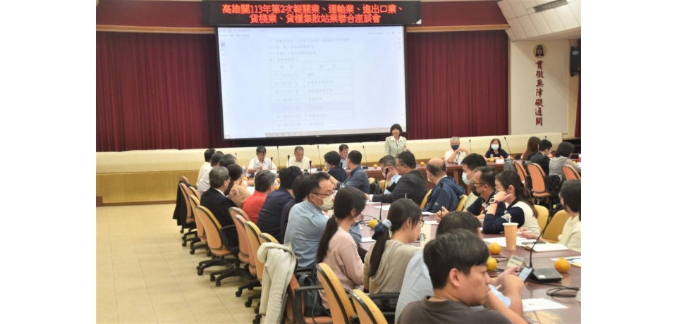 高雄關舉辦113年度第2次業者聯合座談會 與業者交換意見