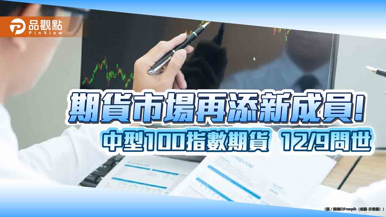 中型100指數期貨來囉!保證金1萬1千元 交易重點、舉例試算秒懂
