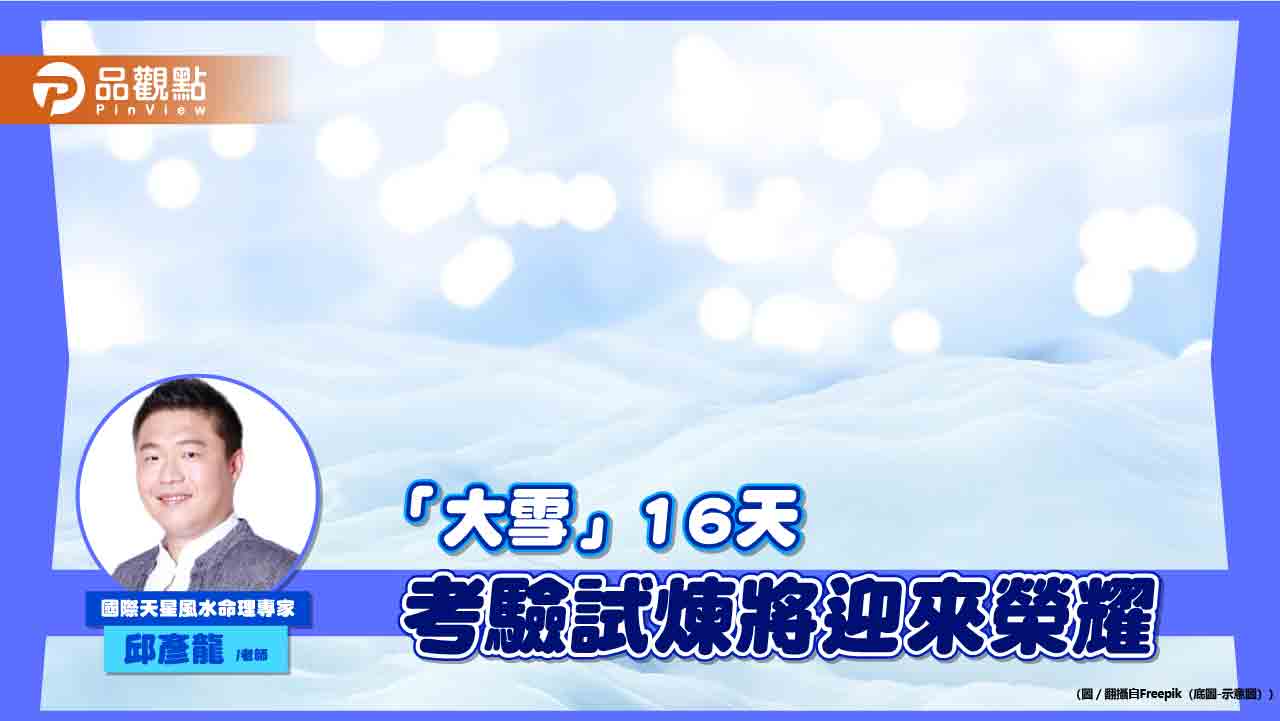大雪16天！四星大亂鬥易有衝突 『閃電或Z』圖騰可化煞