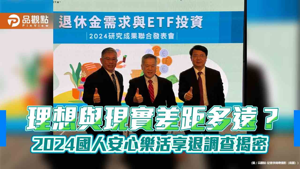 退休金理想1057~1348萬!樂活享退調查揭密 富邦投信黃昭棠:ETF適合退休理財